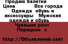 Продаю балетки Guees › Цена ­ 1 500 - Все города Одежда, обувь и аксессуары » Мужская одежда и обувь   . Чувашия респ.,Порецкое. с.